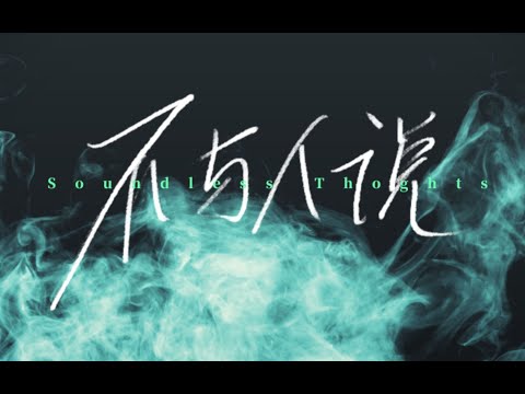 【五维介质 · 苍穹原创曲】不与人说【Days乐团】