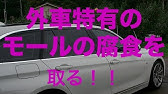 ウロコになったメッキモールとピラーをアルコールで磨いたらびっくり Lexus Ls460 編 Youtube