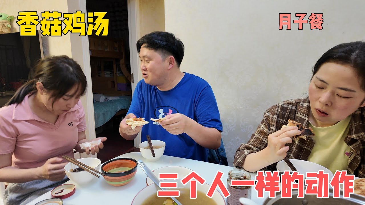 嫂子的月子餐，两个小姑抢着吃。今天不吃米饭没有炒菜，三兄妹回忆小时候,火烧馍就着香菇鸡汤别提有多香