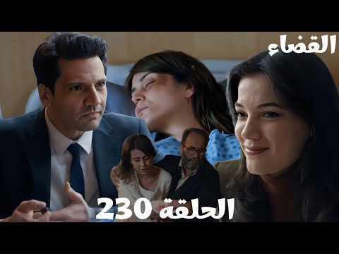مسلسل القضاء الحلقة 230   لغز قضية جديدة يحير اولجاز وايران جيلين غيرت قرارها وهتشتغل م