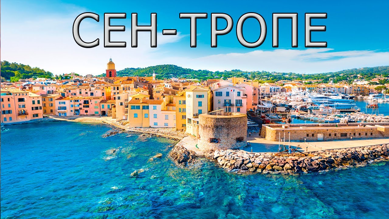 Сен -Тропе - самый модный курорт Европы.