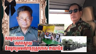 សម្តេច​តេ​ជោ ហ៊ុន សែន សោកស្តាយ និង​ចូលរួម​មរណទុក្ខ​គ្រួសារ​ស​.​ព​យោធិន​កម្ពុជា​ម្នាក់​ព​លីជីវិត
