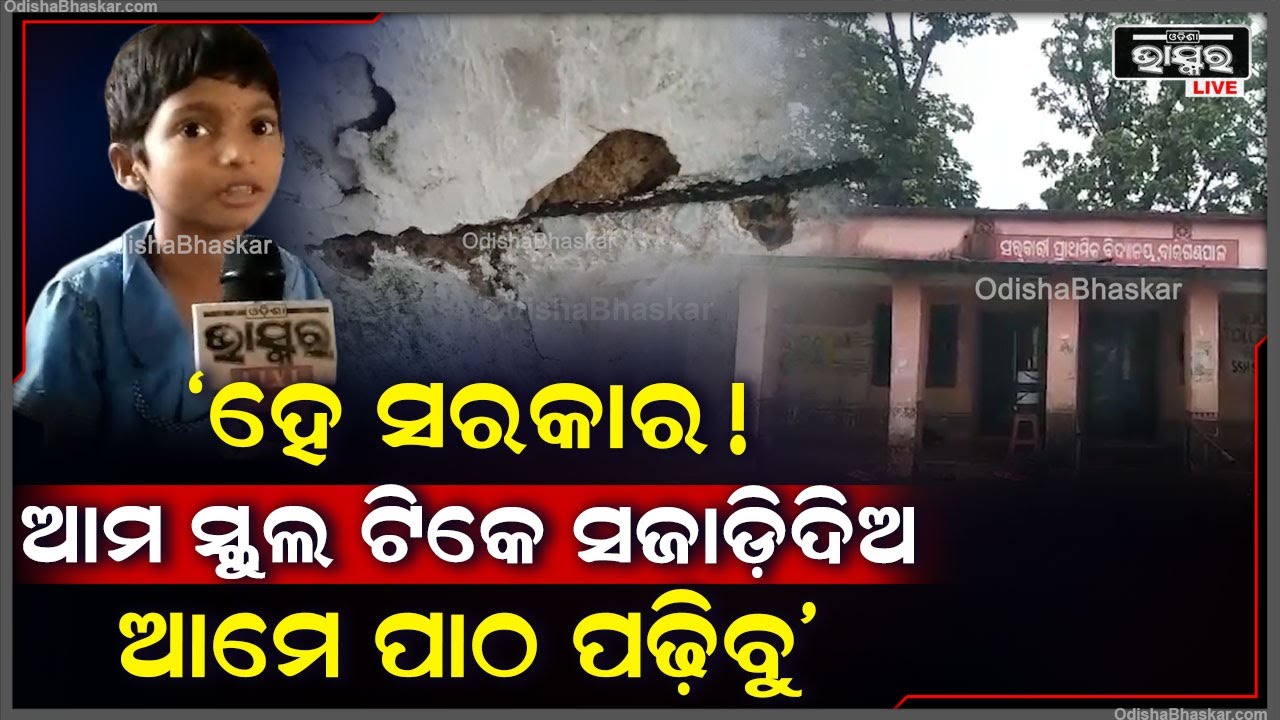 'ହେ ସରକାର! ଆମ କ୍ଲାସ ରୁମରୁ ପାଣି ଗଳୁଛି କେମିତି ବସିବୁ ? ଆମ ସ୍କୁଲ ଟିକେ ସଜାଡି଼ଦିଅ ଆମେ ପାଠ ପଢ଼ିବୁ'