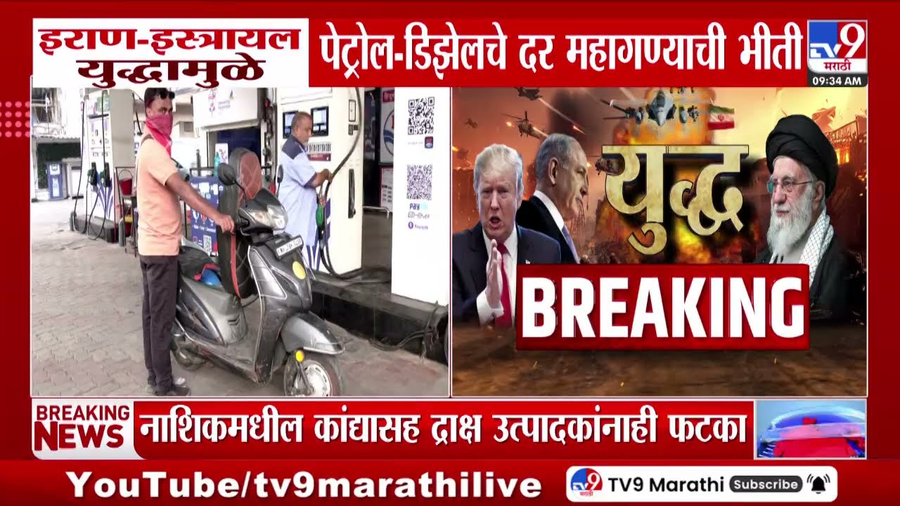 Iran- Israel War | इराण- इस्रायल युद्धामुळे पेट्रोल- डिझेलचे दर महागण्याची भीती