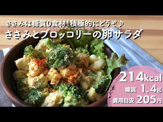 ダイエットレシピ ささみとブロッコリーの卵サラダ Youtube