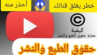 حقوق الطبع والنشر بالتفصيل تحذير وهام جدا لمنشئ المحتوى What is copyright