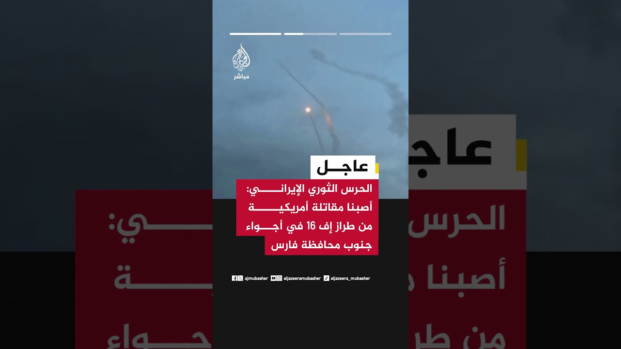 الحـ ـرس الثـ ـوري الإيراني: أسقطنا مسيرة إم كيو 9 أمريكية في أجواء شيراز
