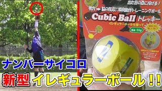 ノック可能「イレギュラーサイコロ」！数字の塁にすぐ投げる…無理ゲー！