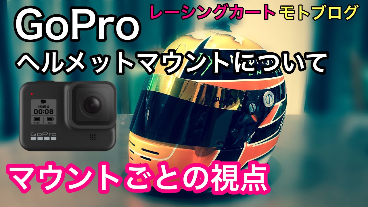 【GoPro】ヘルメットマウント、位置と視点について レーシングカート レンタルカート バイク モトブログ ゴーカート オンボード