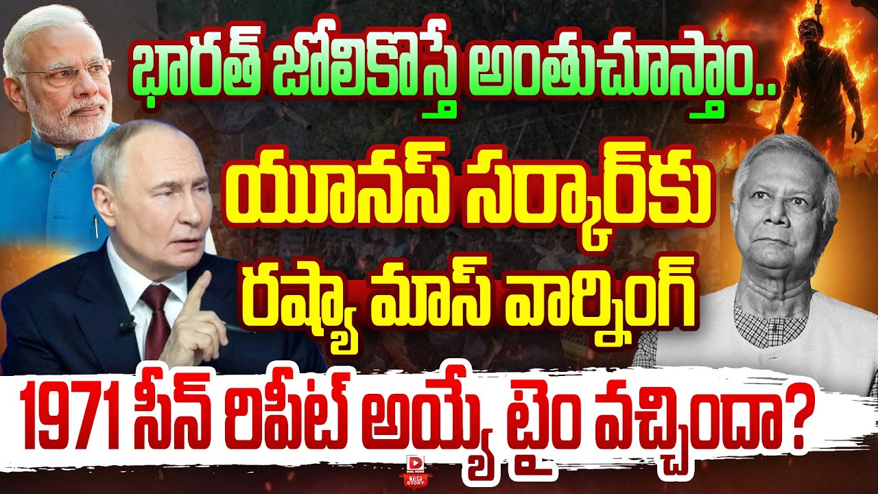 TOP STORY: భారత్ జోలికొస్తే అంతుచూస్తాం..| Russia’s Warning to Bangladesh | Modi | Dial News