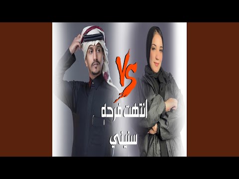 انتهت فرحت سنيني