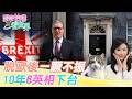 【跟著怡琳看世界#132】"脫歐後"一蹶不振 10年"6英相"下台 20260718 @全球大視野Global_Vision