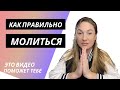 КАК ПРАВИЛЬНО МОЛИТЬСЯ?