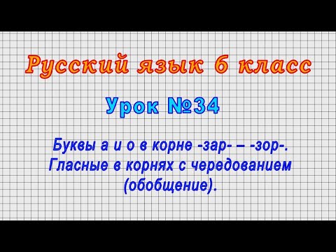 Русский язык 6 класс (Урок№34 - Буквы а и о в корне -зар- – -зор-. Гласные в корнях с чередованием.)