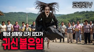 어른들이 쉬쉬하던 성황당 근처에서 귀신들려 굿한썰｜무서운이야기 실화｜공포라디오｜공포썰｜괴담｜코비엣TV