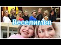 Встреча с подружками/Душевные Танцы /День Рождения Вики