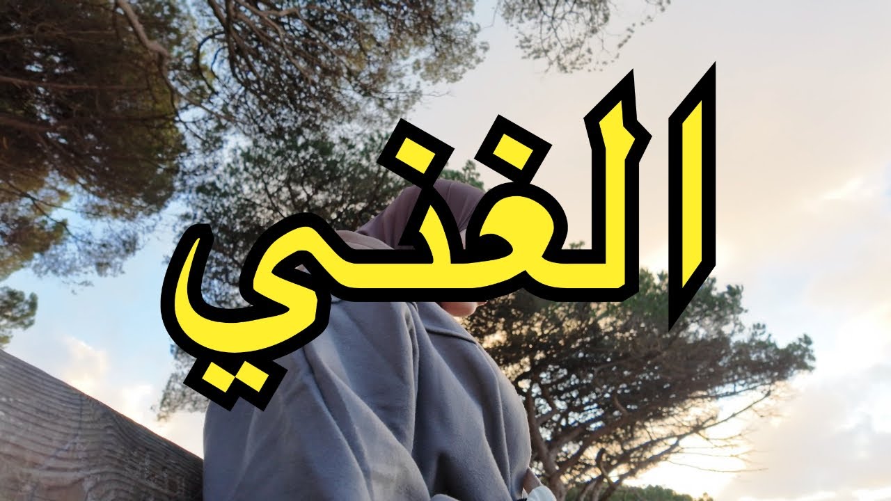 الحلقة 27: الشيفرة المفقودة لامتلاك الوفرة وإنهاء عقدة النقص للأبد!