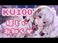 【お知らせ/ASMR】KU100で梵天しながら嬉しいおしらせ！【サブスク解禁】