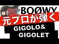 BOØWY【ギター】GIGOLO&amp;GIGOLETを1224風にコピー!