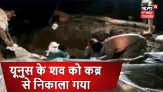 UNNAO KAND LATEST NEWS : 'यूनुस के शव को कब्र से निकाला गया'