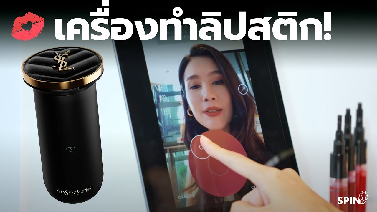 [spin9] รีวิว YSL Rouge Sur Mesure เครื่องทำลิปสติกเองที่บ้าน พร้อมพาชม Beauty Tech สุดล้ำ