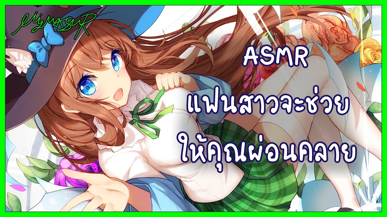 แฟนสาวจะช่วยให้คุณผ่อนคลาย 🇹🇭 | MYM ASMR