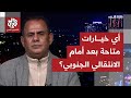 قوات الانتقالي الجنوبي تتراجع على الميدان.. هل أعلن الزبيدي تأجيل حلم الانفصال لسنتين مقبلتين؟
