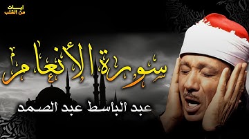 سورة الأنعام كاملة - أروع ما جود الشيخ عبد الباسط عبد الصمد