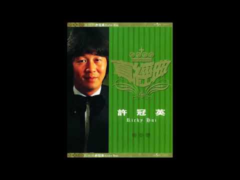 許冠英 ~ 小丑情歌 電影＜摩登天師＞主題曲