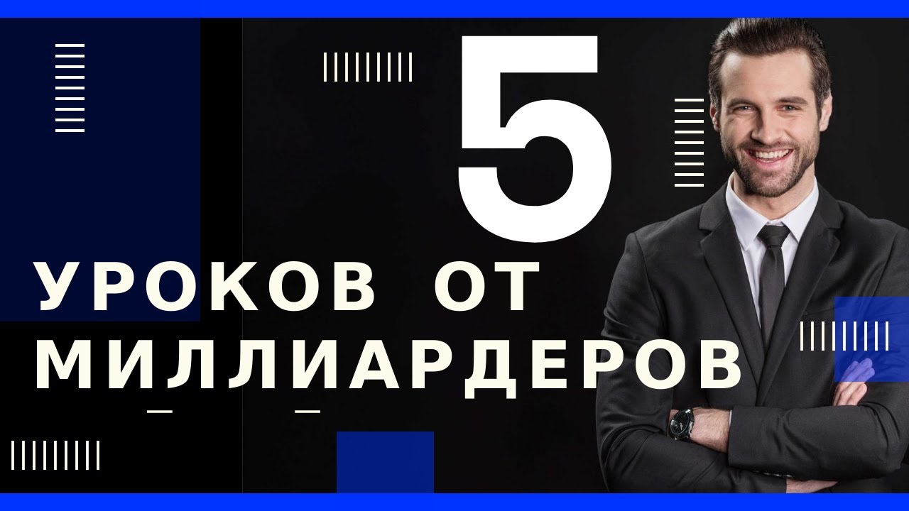 ⁣5 Лучших Уроков от Миллиардеров. КАК ДОБИТЬСЯ УСПЕХА!