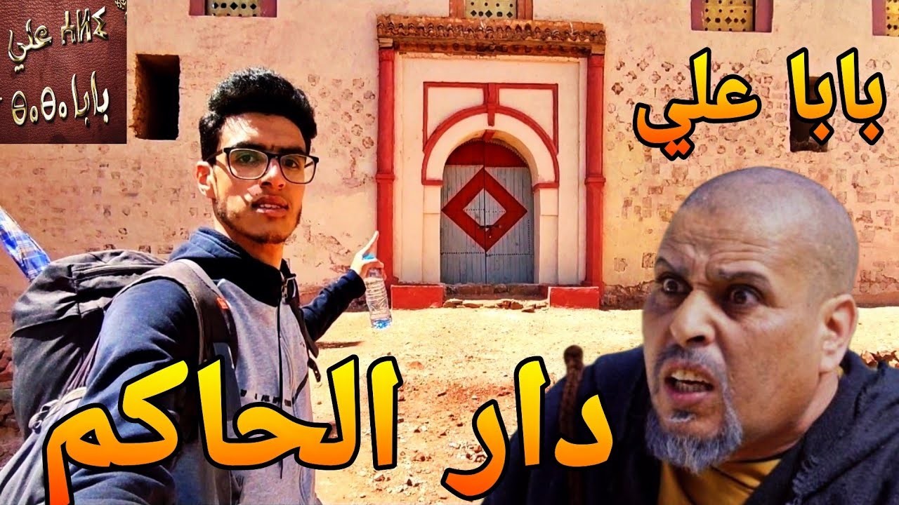مكان تصوير بابا علي دار الحاكم : قصبة الݣندافي 😱😍وقفوني جوندارم فالطريق...😞😑 | baba ali