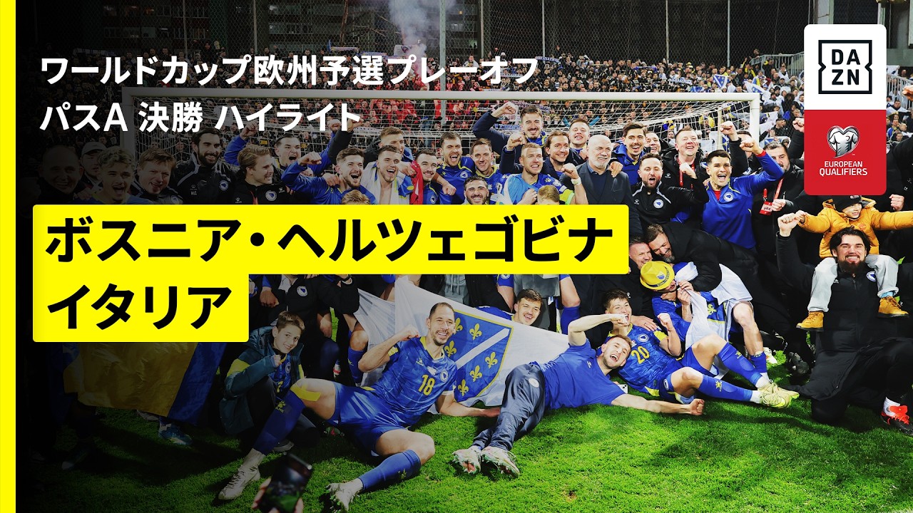 【ボスニア・ヘルツェゴビナ×イタリア｜ハイライト】イタリアが三たびの欧州予選敗退...ボスニア・ヘルツェゴビナが死闘を制しW杯出場へ｜FIFAワールドカップ2026 欧州予選プレーオフ パスA 決勝