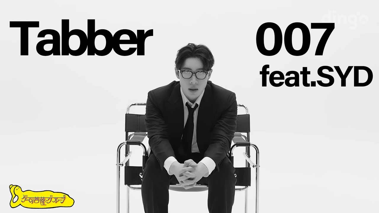 [ Tabber(태버) / 007 (Feat. SYD) ]K-POP MV REACTION 夜のゲーム菩薩（밤의 게임 보살 ...