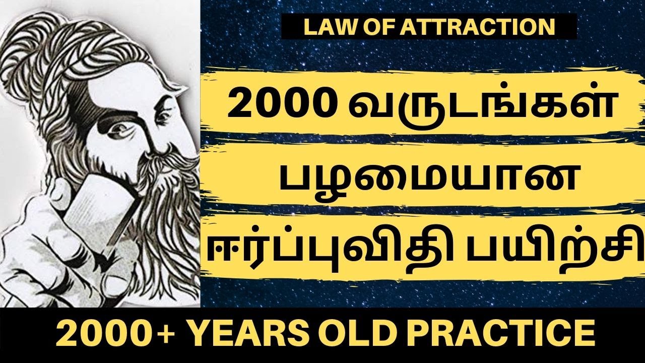2000 வருடங்கள் பழமையான உண்மையான ஈர்ப்புவிதி பயிற்சி | 2000 YR OLD ANCIENT LAW OF ATTRACTION PRACTICE