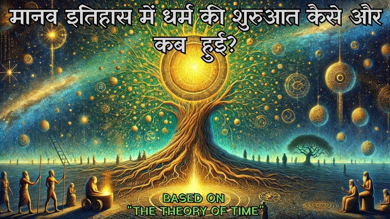 The Origin of Religion: How Humanity's Beliefs Took Shape ?🌍 - YouTube