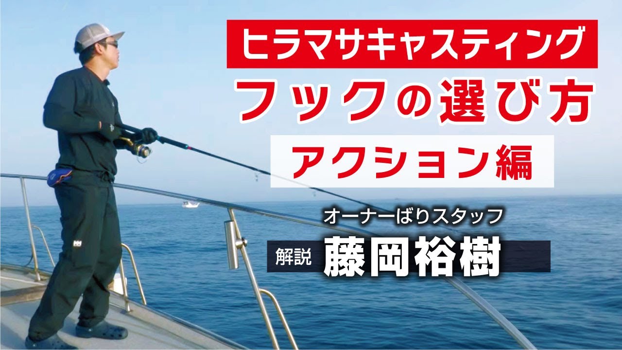 アクション編：「ヒラマサキャスティング」フックの選び方