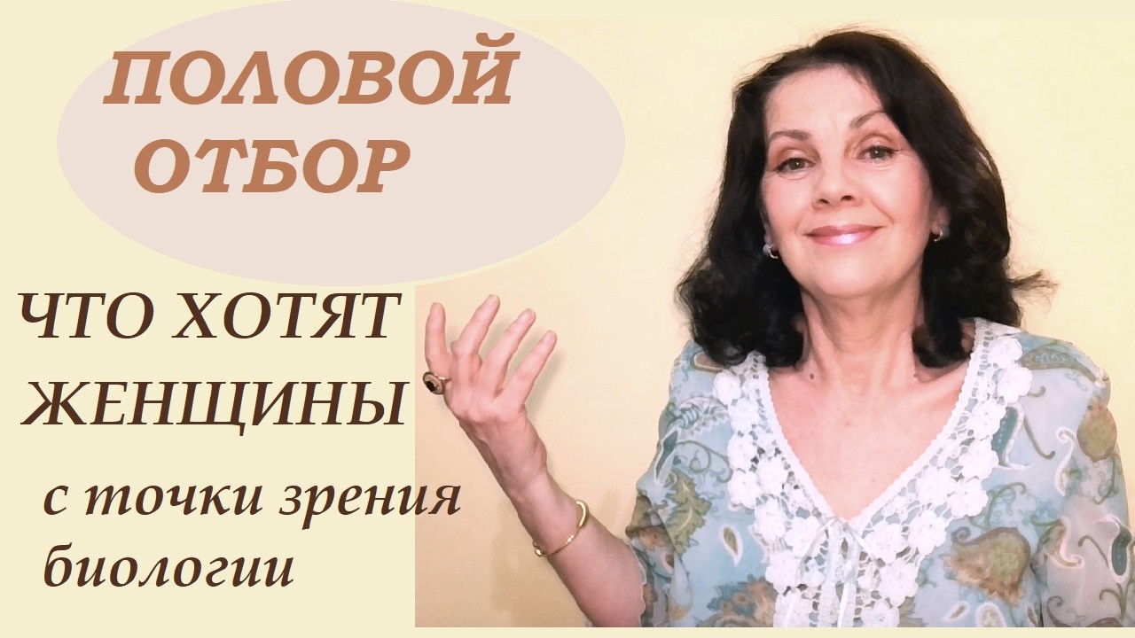 Половой отбор. Чего хотят женщины