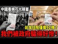 原来我們被中共騙了！當中國人了解台灣健保後的反應... 原來台灣民眾福利這麼好！中共吹噓的全民醫療就是笑話！