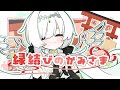 【コラコレ2026】縁結びのかみさま feat.奏兎める/みぎかみ神社