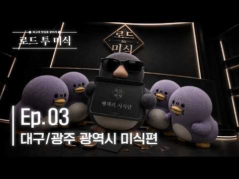 [로드 투 미식] EP. 03 | 대구&amp;광주광역시에서 온 초대장 |