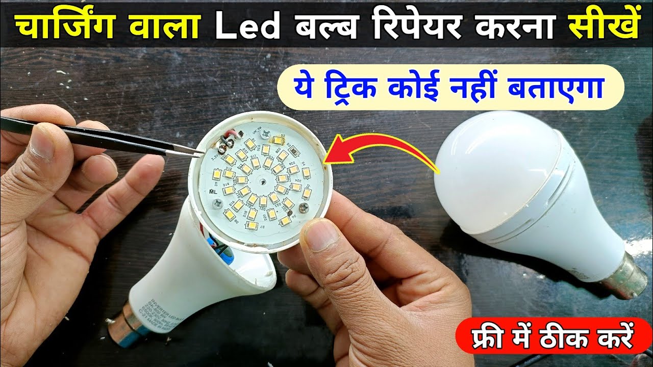 चार्जिंग वाला Led Bulb फ्री में ठीक करना सीख लो 💯 working Trick