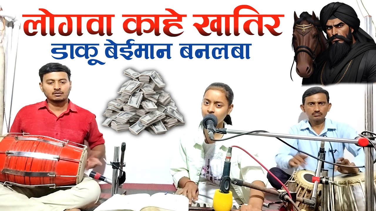 लोगवा काहे खातिर डाकू बेईमान बनलबा (निर्गुण) जबकि देहिया चार दिन के मेहमान बनल बा by-Sneha Sharma