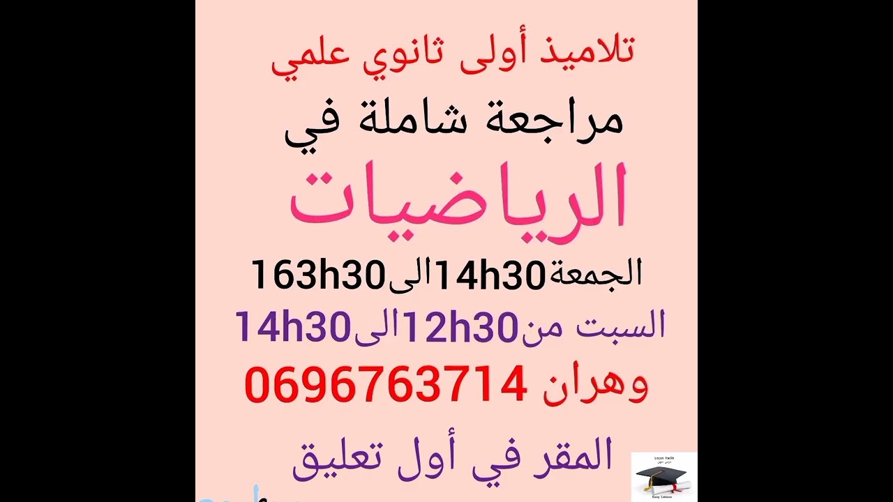 الفيديو قصير والفائدة عظيمة سجل والباقي على Leçon facile school