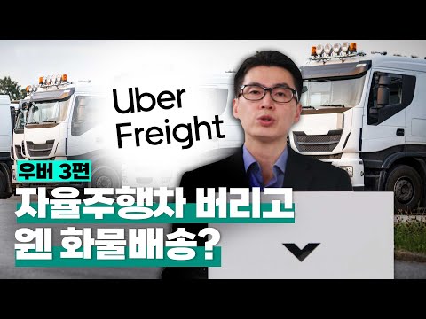 [투자직감] ③<strong>우버</strong> 자율주행차 버리고 웬 화물배송?
