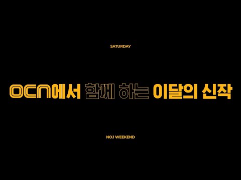 <strong>OCN</strong> l 5월 <strong>No</strong>.1 Weekend 라인업은!?