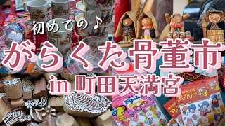 町田天満宮がらくた骨董市】初めての骨董市♪ 昭和レトロ 2026年1月