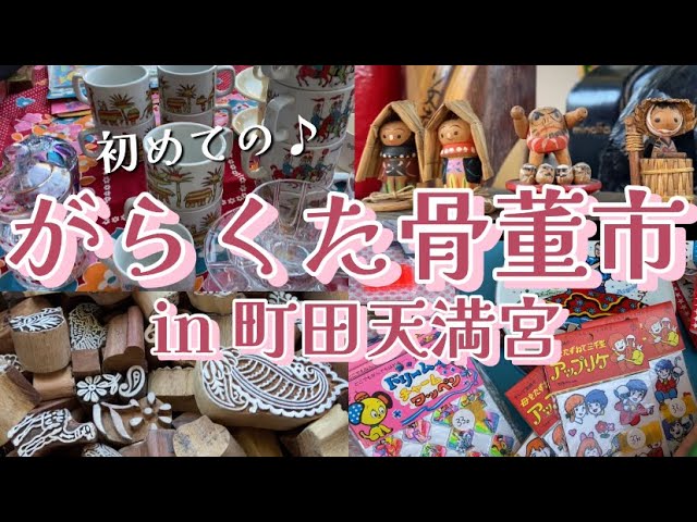 町田天満宮がらくた骨董市】初めての骨董市♪ 昭和レトロ 2026年1月