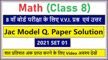 JAC 8th Math Model Question Paper 2021 Set 1 Solution | JAC 8th Board Math Sample Paper Solution |