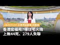 香港宏福苑大火