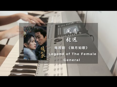 夙愿 (锦月如歌 电视剧 - 宿命羁绊曲) - 张远